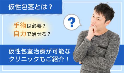 かせいほうけいとは|仮性包茎とは？原因やデメリット、確実な治し方につ。